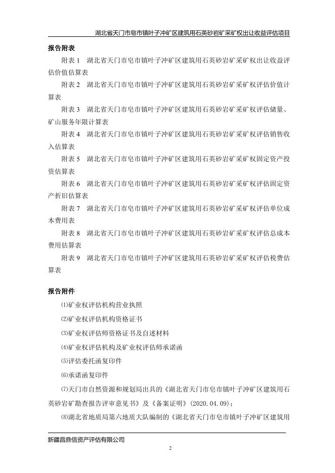 湖北省天门市皂市镇叶子冲矿区建筑用石英砂岩矿采矿权评估报告.pdf