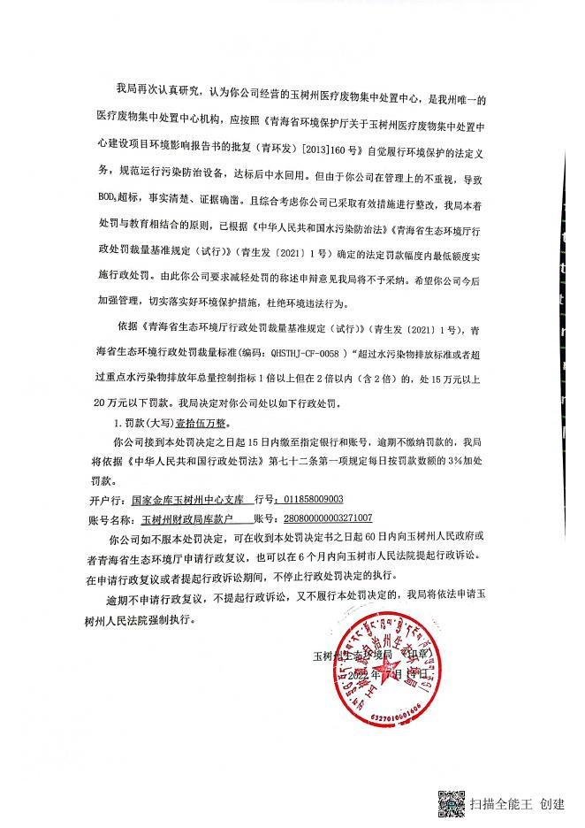 玉树州生态环境局行政处罚决定书 玉生罚﹝2022﹞01号.pdf