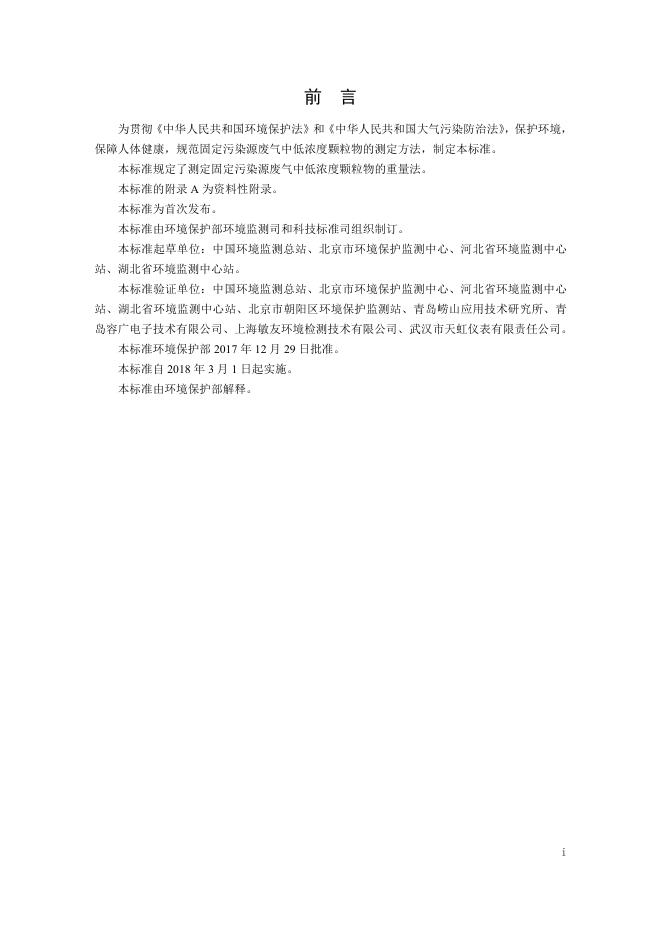固定污染源废气 低浓度颗粒物的测定 重量法（HJ 836-2017）.pdf