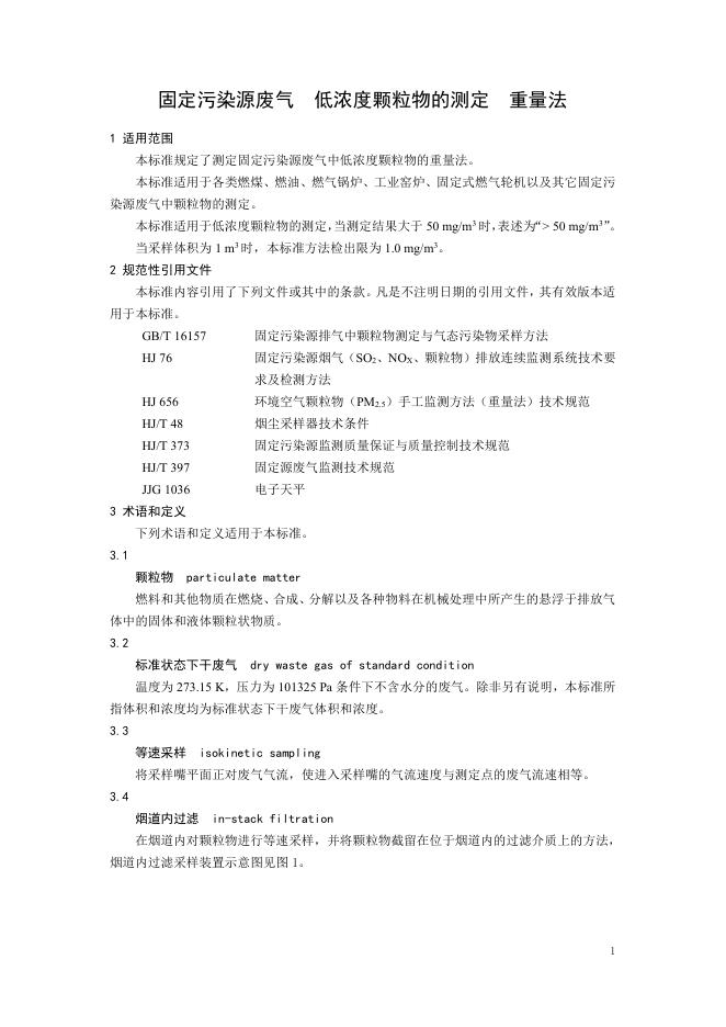 固定污染源废气 低浓度颗粒物的测定 重量法（HJ 836-2017）.pdf
