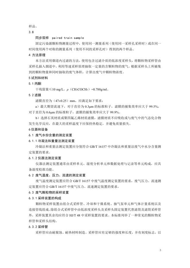 固定污染源废气 低浓度颗粒物的测定 重量法（HJ 836-2017）.pdf