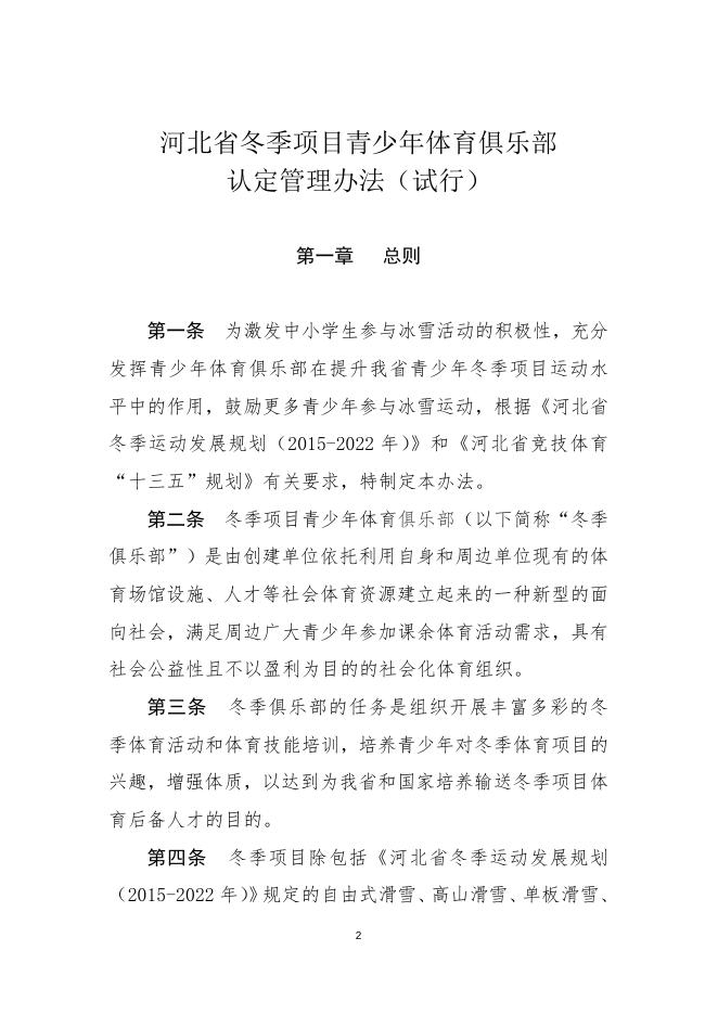 省局出台三文件扶持冬季项目后备人才培养_河北省体育局.doc
