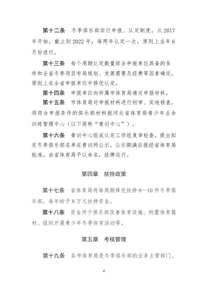省局出台三文件扶持冬季项目后备人才培养_河北省体育局.doc