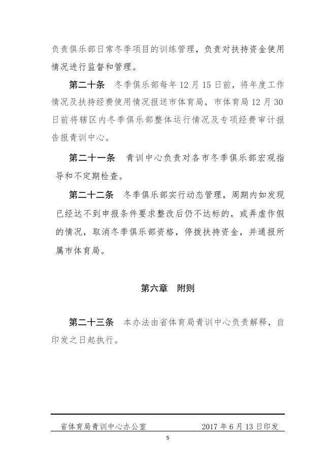 省局出台三文件扶持冬季项目后备人才培养_河北省体育局.doc