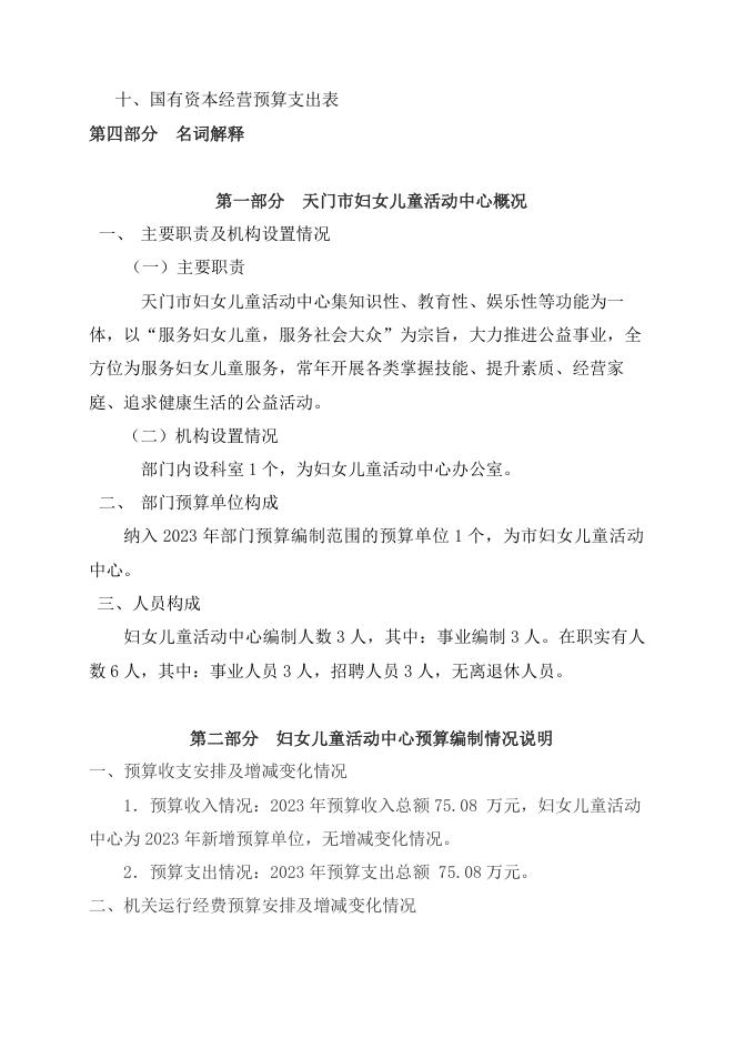 天门市妇女儿童活动中心2023年部门预算公开.pdf