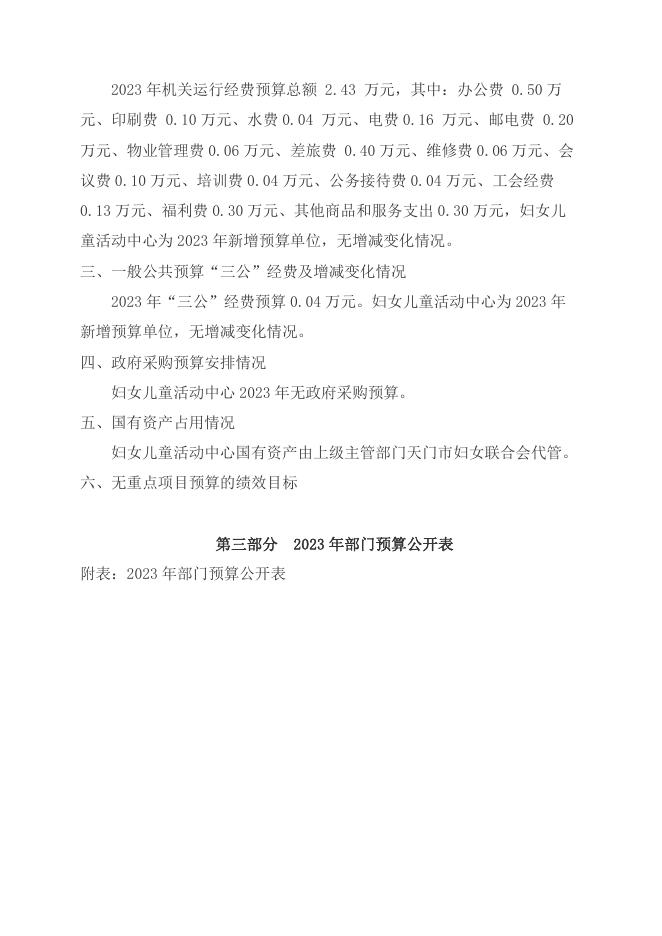 天门市妇女儿童活动中心2023年部门预算公开.pdf