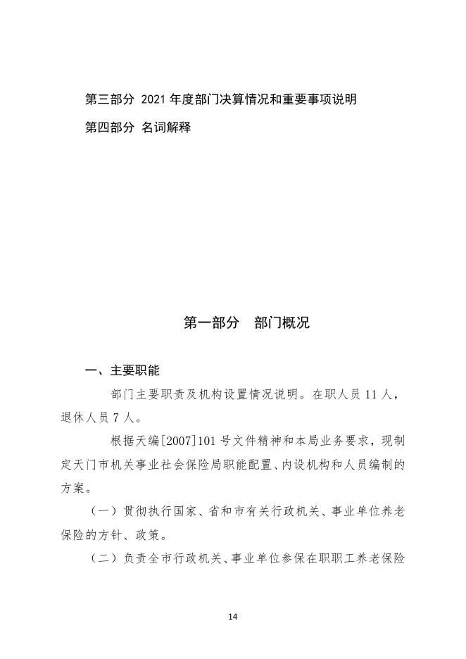 天门市机关事业社会保险局2021年度部门决算公开.pdf