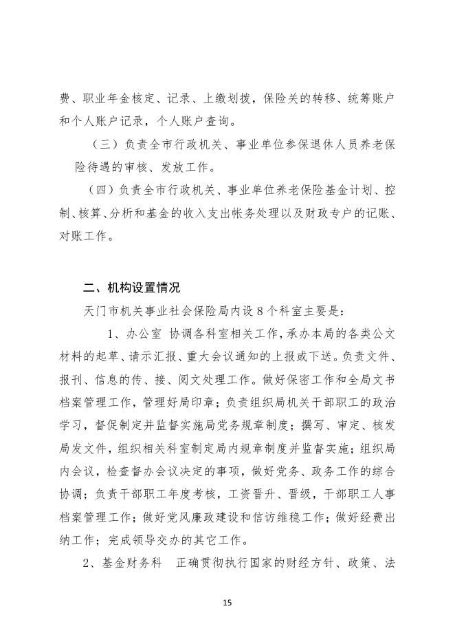 天门市机关事业社会保险局2021年度部门决算公开.pdf