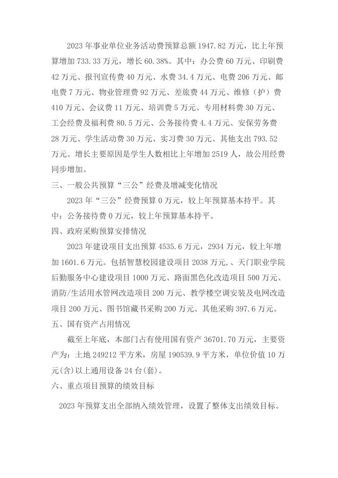 43_天门职业学院2023年部门预算公开.pdf