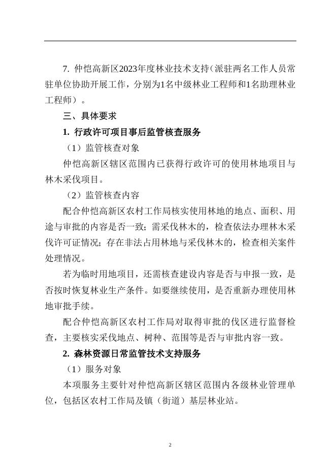 附件2 仲恺高新区2023年度森林资源管理暨林长制工作技术服务项目技术方案.docx