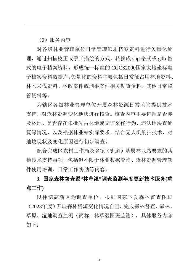附件2 仲恺高新区2023年度森林资源管理暨林长制工作技术服务项目技术方案.docx