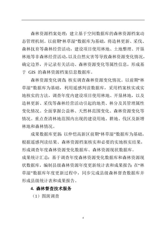 附件2 仲恺高新区2023年度森林资源管理暨林长制工作技术服务项目技术方案.docx