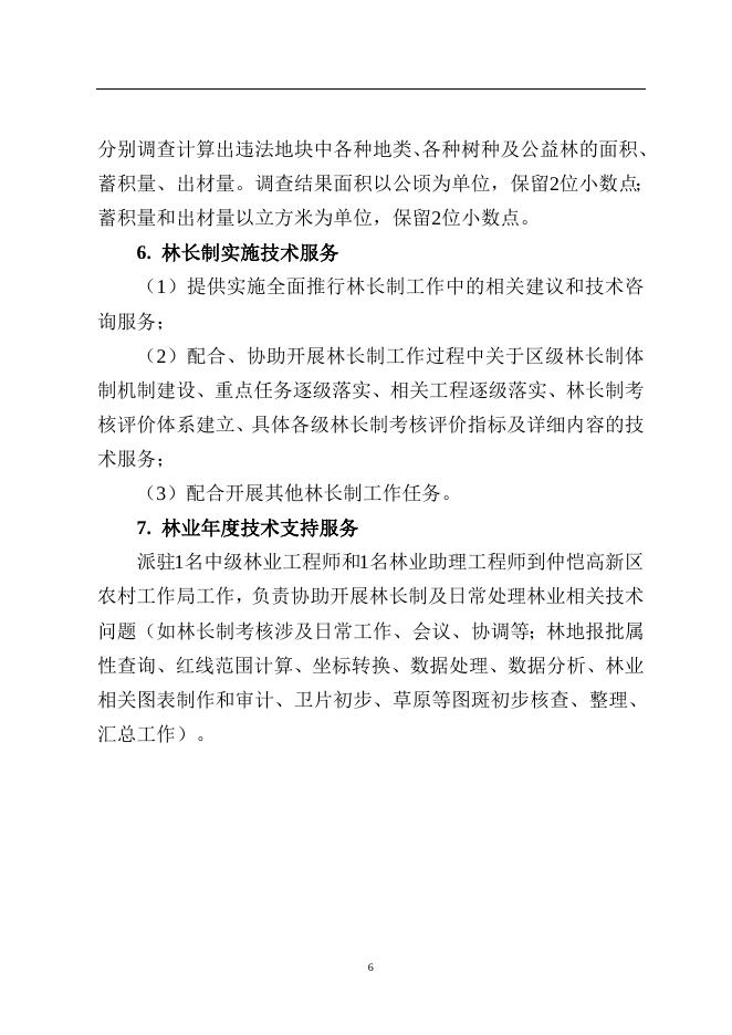 附件2 仲恺高新区2023年度森林资源管理暨林长制工作技术服务项目技术方案.docx