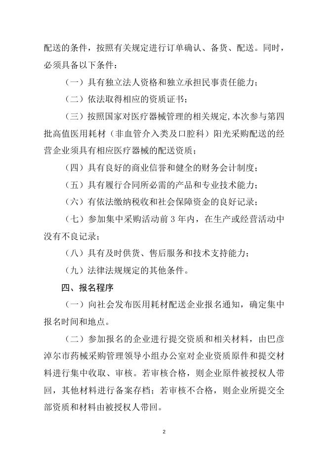 巴彦淖尔市第四批高值医用耗材（非血管介入类及口腔科）阳光采购配送企业报名工作方案.docx