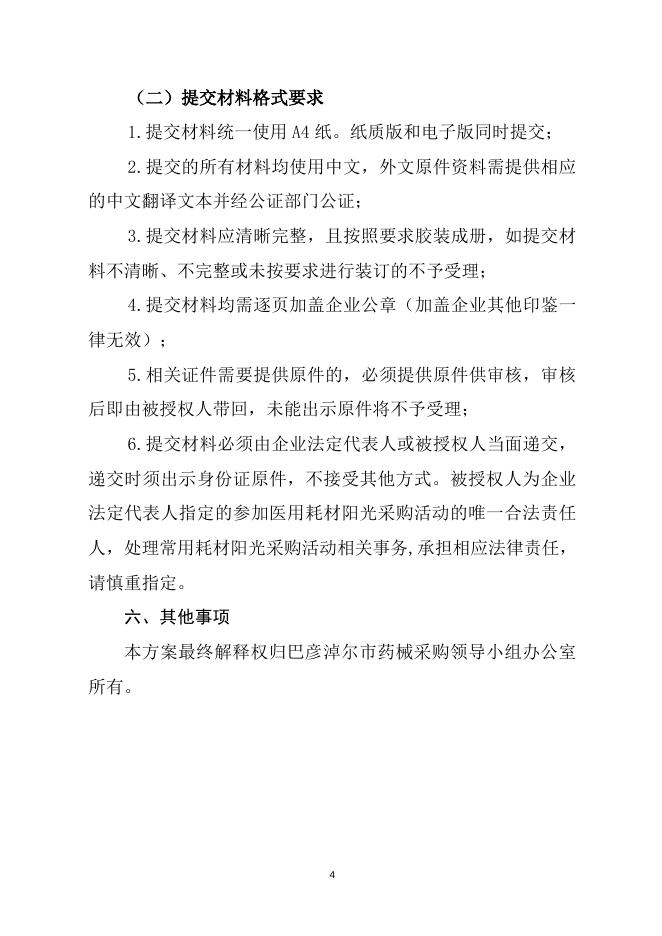 巴彦淖尔市第四批高值医用耗材（非血管介入类及口腔科）阳光采购配送企业报名工作方案.docx