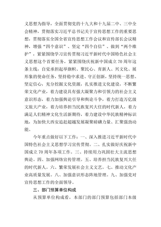 中共西安市委宣传部2019年部门综合预算说明 .pdf