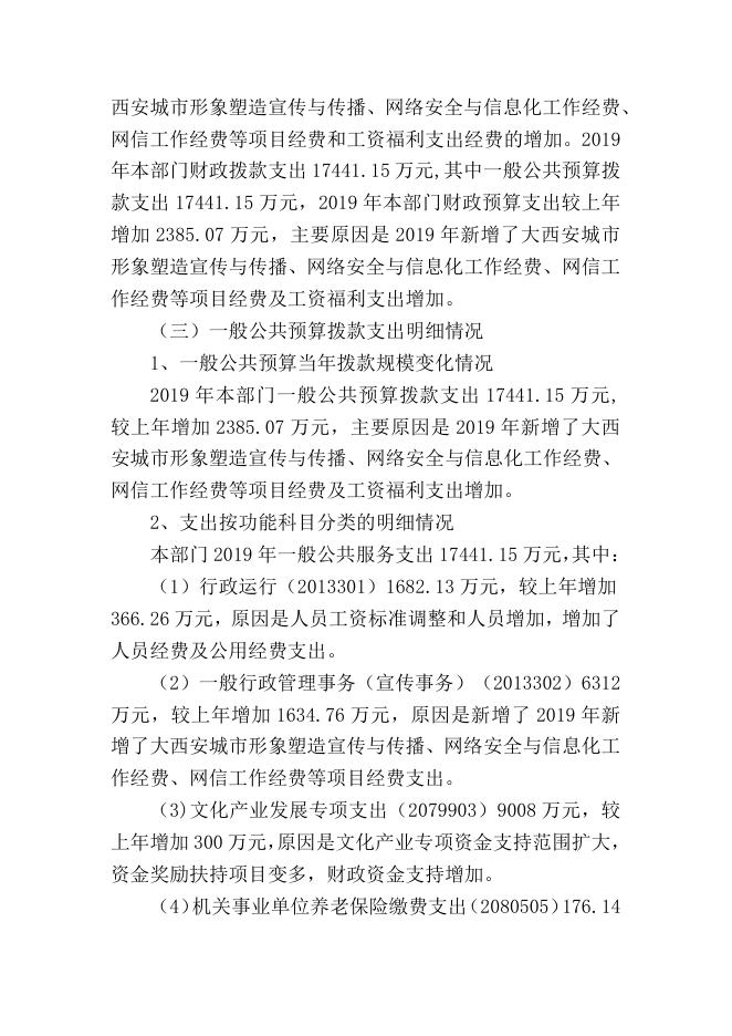 中共西安市委宣传部2019年部门综合预算说明 .pdf