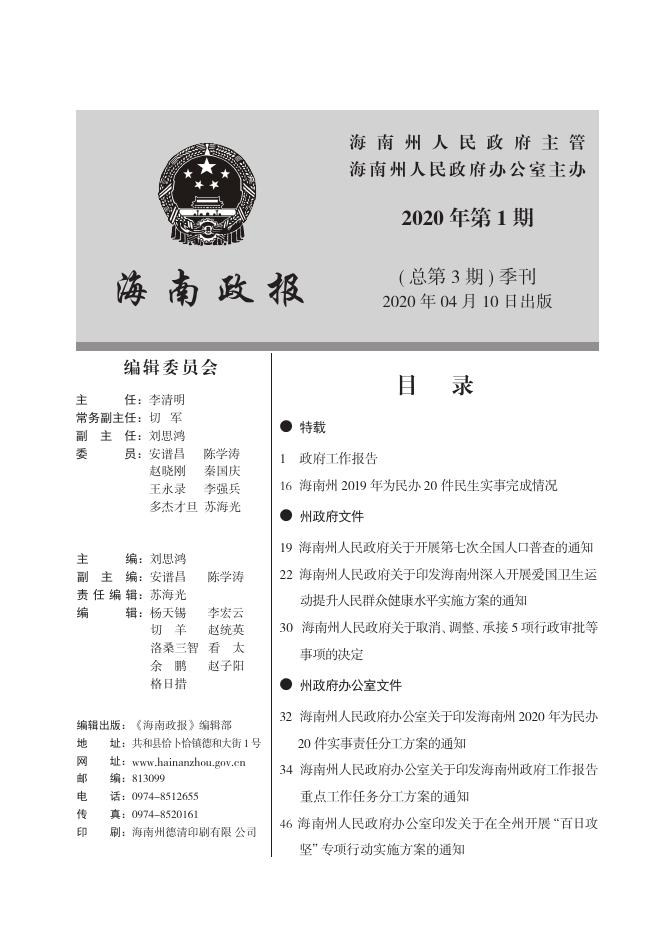 海南政报2020年第1期.pdf