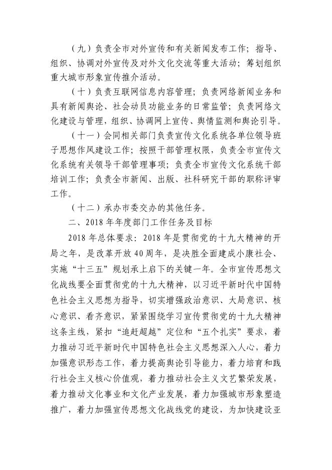 中共西安市委宣传部2018部门综合预算说明.pdf