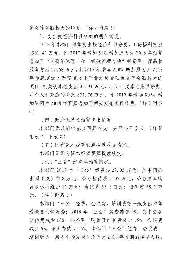 中共西安市委宣传部2018部门综合预算说明.pdf