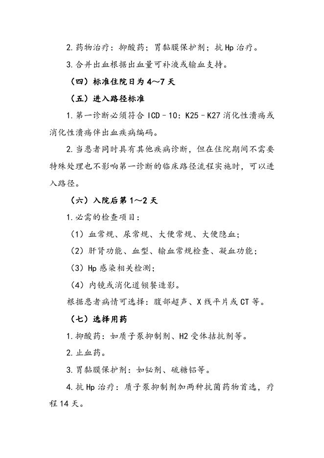 消化性溃疡临床路径（2019年版）.doc