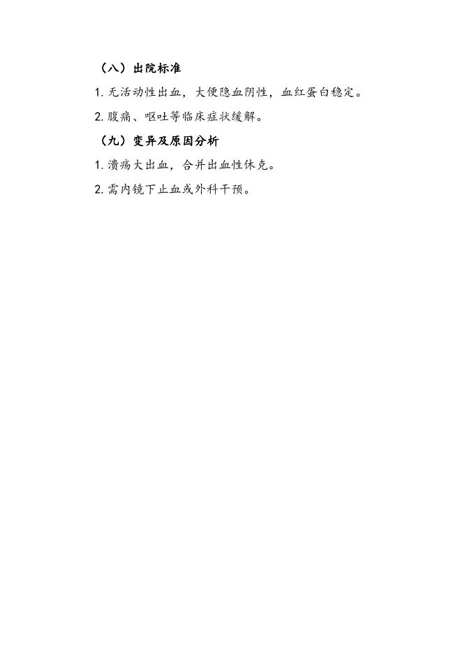 消化性溃疡临床路径（2019年版）.doc