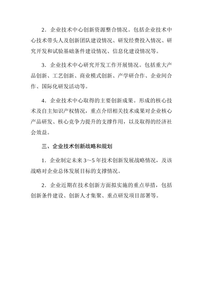 1．《省级企业技术中心申请报告》编写提纲.docx