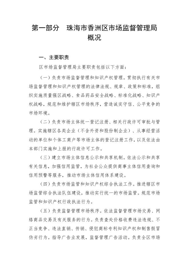 2021年珠海市香洲区市场监督管理局部门预算.pdf