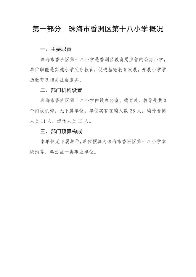 2021年珠海市香洲区第十八小学部门预算.pdf