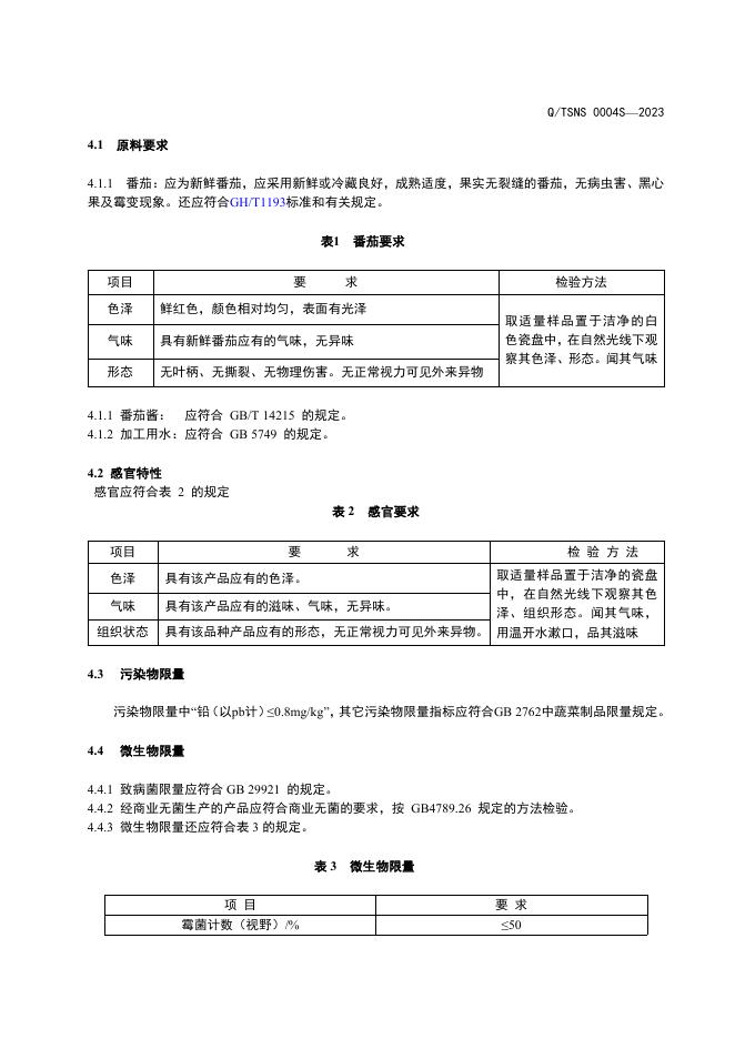 番茄糊（泰顺兴业）.pdf