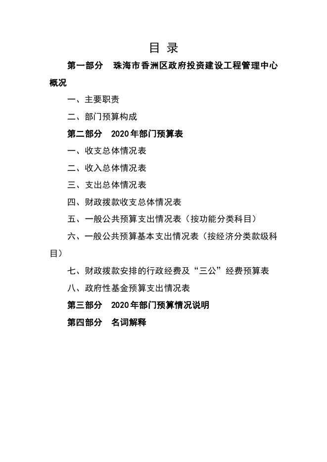 2020年珠海市香洲区政府投资建设工程管理中心预算.pdf