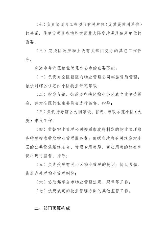 2020年珠海市香洲区政府投资建设工程管理中心预算.pdf
