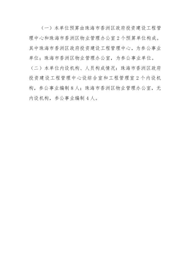 2020年珠海市香洲区政府投资建设工程管理中心预算.pdf
