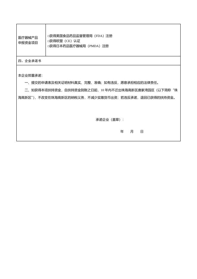 附件1：2020年度珠海高新区生物医药产业资金申请表（国际认证奖励资金）.doc