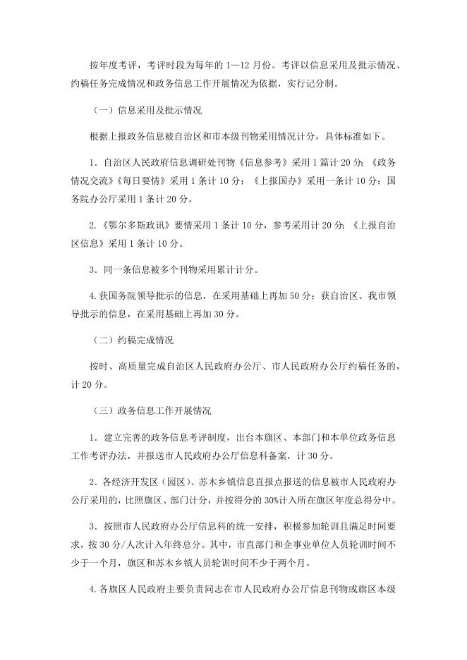 鄂尔多斯市人民政府办公厅关于印发政府系统政务信息工作考评办法的通知.docx