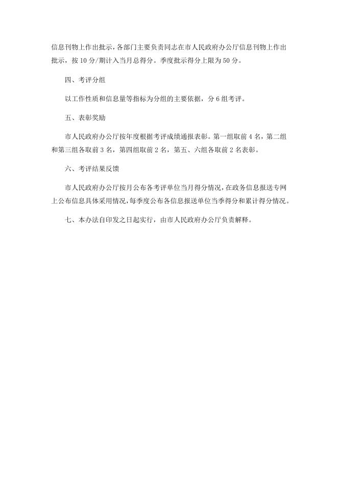 鄂尔多斯市人民政府办公厅关于印发政府系统政务信息工作考评办法的通知.docx