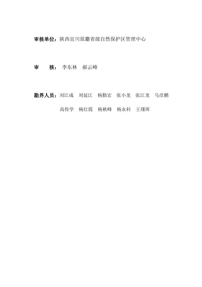 陕西宜川原麝省级自然保护区勘界报告.docx