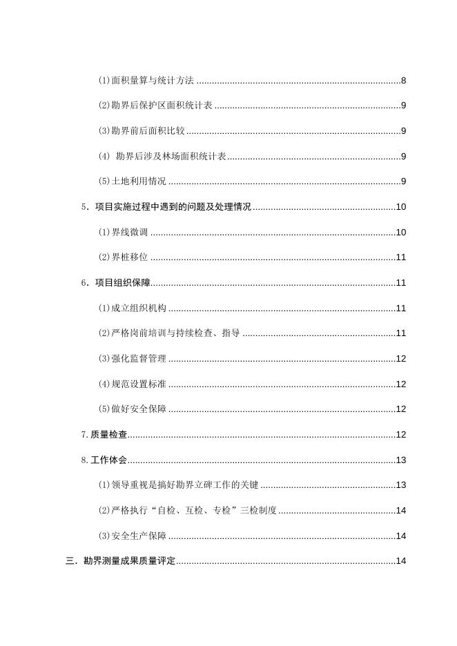陕西宜川原麝省级自然保护区勘界报告.docx