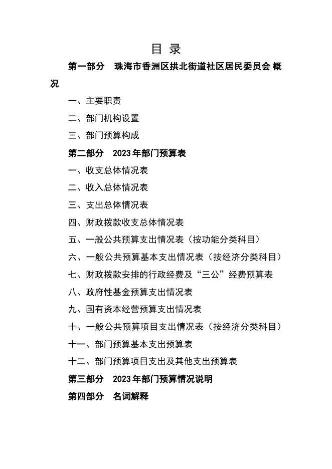 2023年珠海市香洲区拱北街道社区居民委员会部门预算.pdf