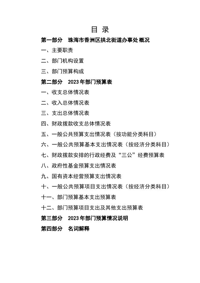 2023年珠海市香洲区拱北街道办事处部门预算.pdf