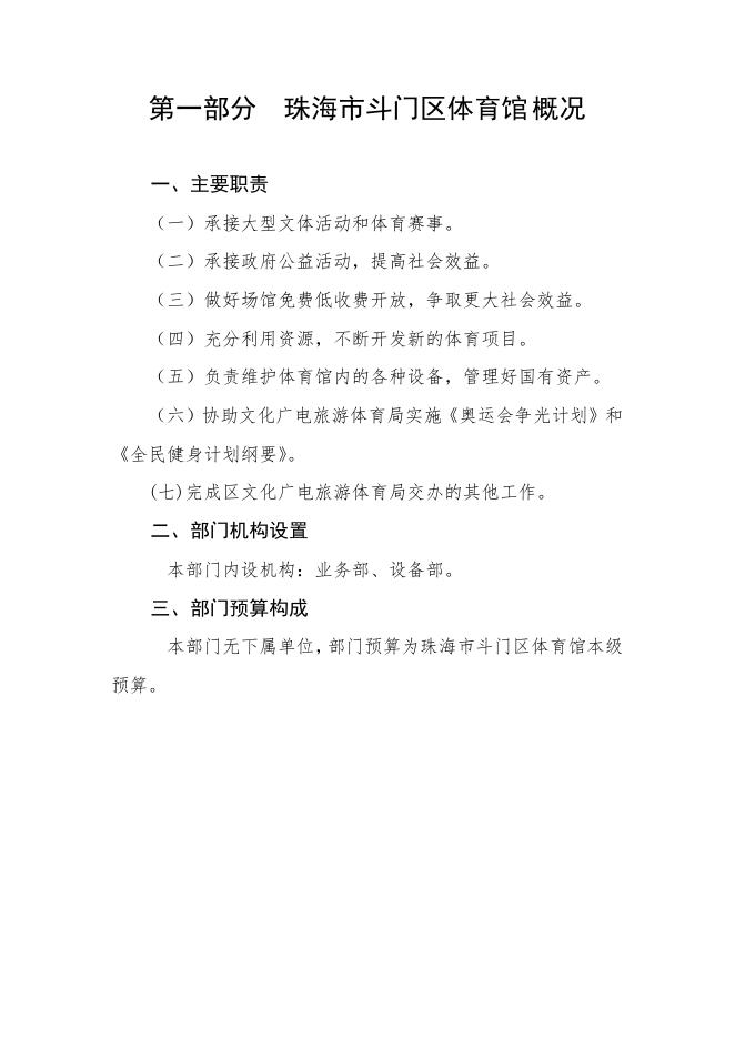 2023年珠海市斗门区体育馆部门预算.pdf
