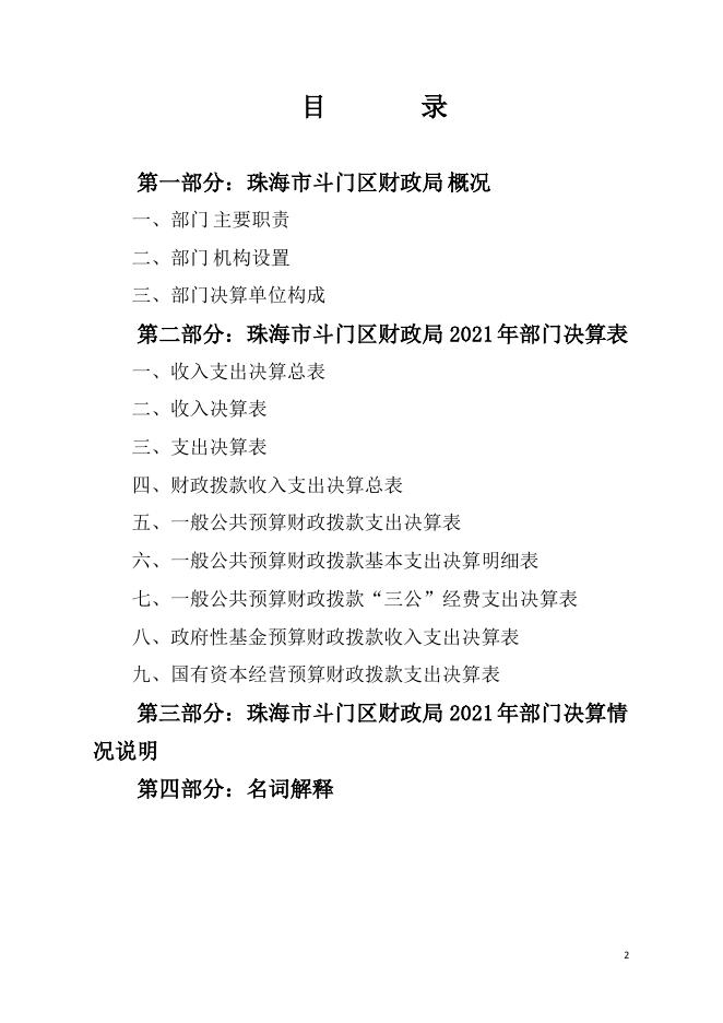 2021年珠海市斗门区财政局部门决算.pdf