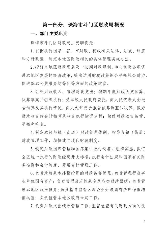 2021年珠海市斗门区财政局部门决算.pdf