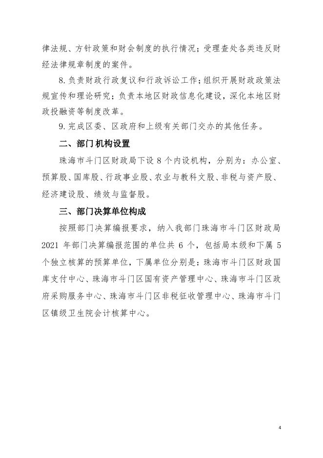 2021年珠海市斗门区财政局部门决算.pdf