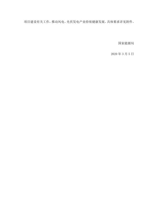 国家能源局关于2020年风电、光伏发电项目建设有关事项的通知.docx