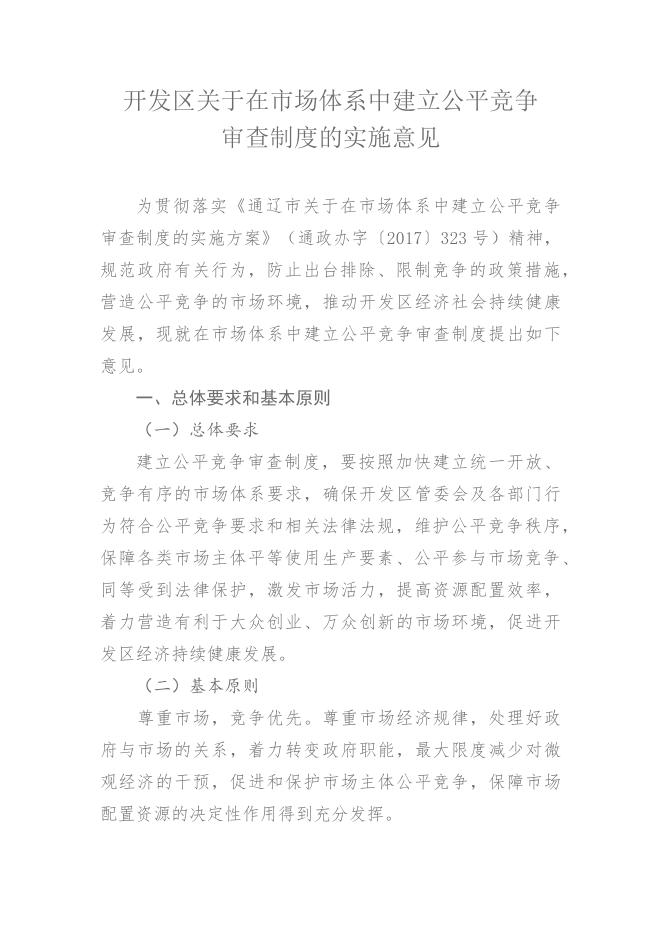 关于印发《开发区关于在市场体系中建立公平竞争审查制度的实施意见》的通知.docx