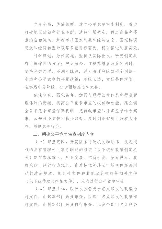 关于印发《开发区关于在市场体系中建立公平竞争审查制度的实施意见》的通知.docx