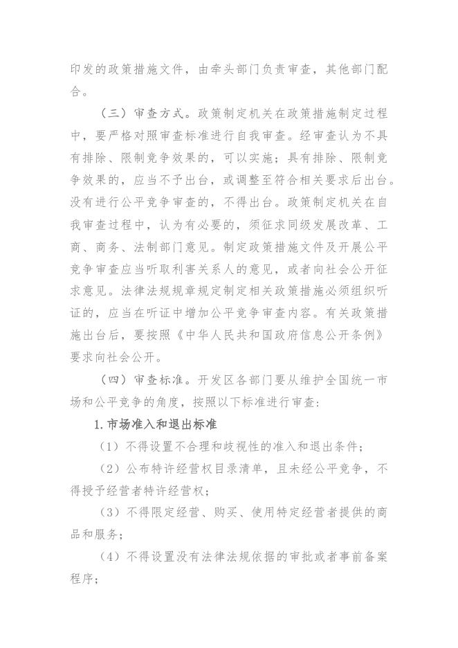 关于印发《开发区关于在市场体系中建立公平竞争审查制度的实施意见》的通知.docx