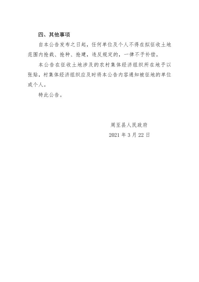 土地征收预公告（周征预告字〔2021〕第10-2号）——集贤镇金凤村.doc