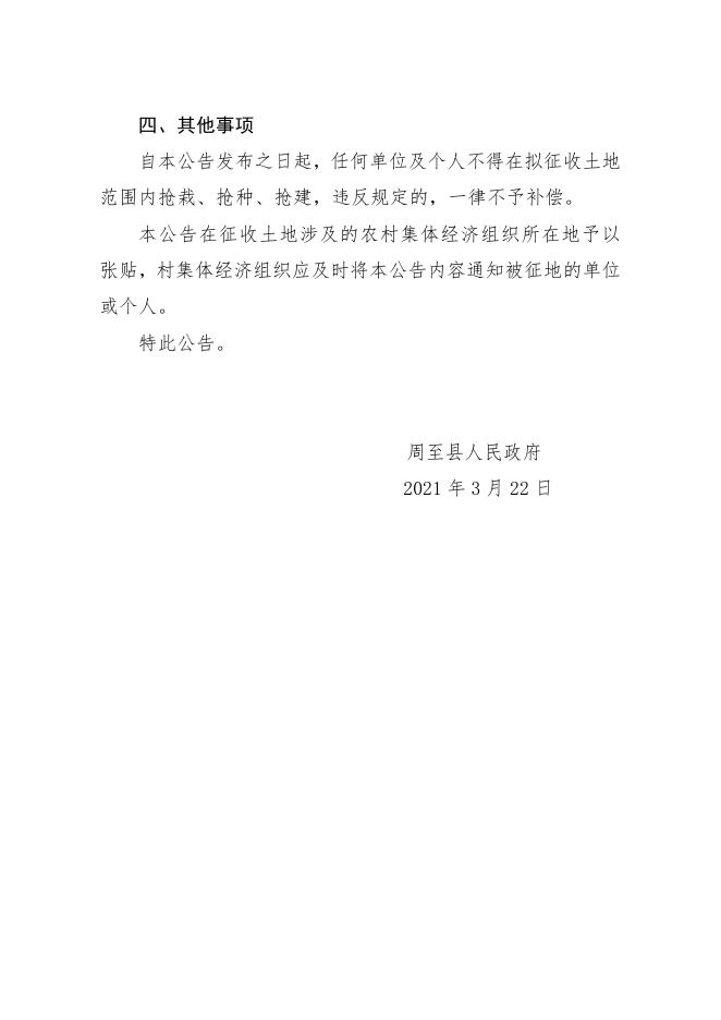 土地征收预公告（周征预告字〔2021〕第10-1号）——集贤镇东村.doc